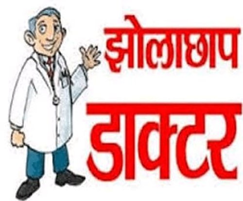 छुरिया विकासखंड में झोलाछाप डॉक्टरों की भरमार, स्वास्थ्य विभाग मेहरबान?
