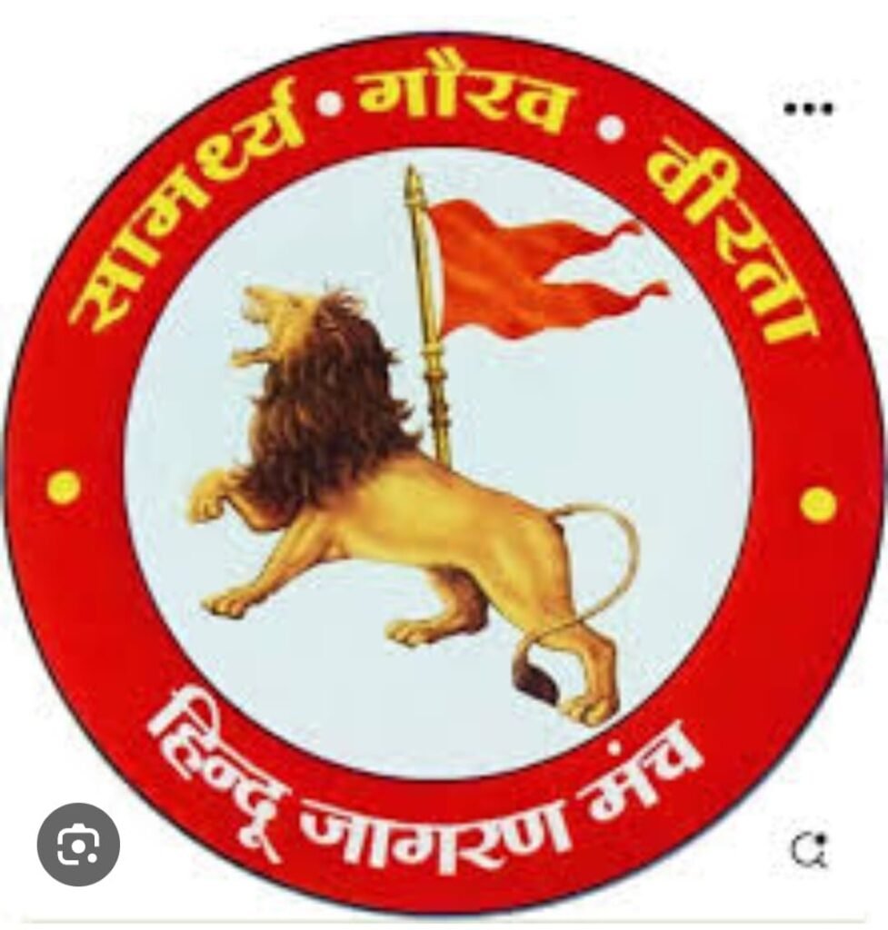 हिंदू जागरण मंच ने दीपावली मिलन समारोह में लिया समाज को जागृत और संगठित रहने का संकल्प