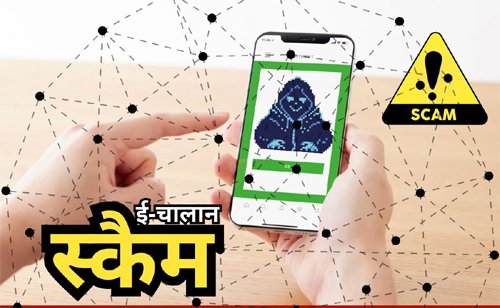 फर्जी ई-चालान लिंक से रहें सावधान, भुगतान केवल आधिकारिक वेबसाइट से करें