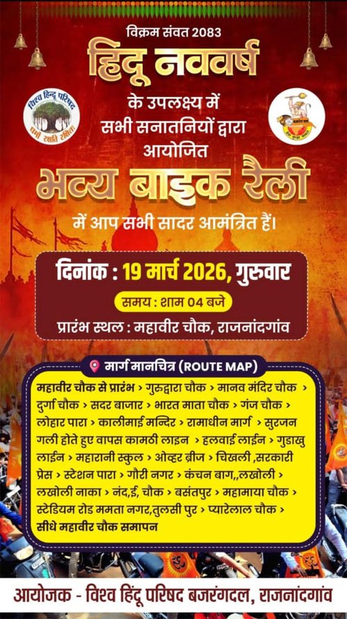 हिंदू नव वर्ष पर राजनांदगांव में भव्य मोटरसाइकिल रैली